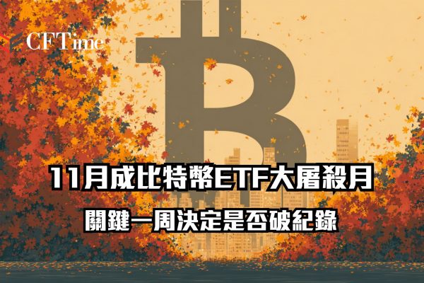 11月成比特幣ETF大屠殺月