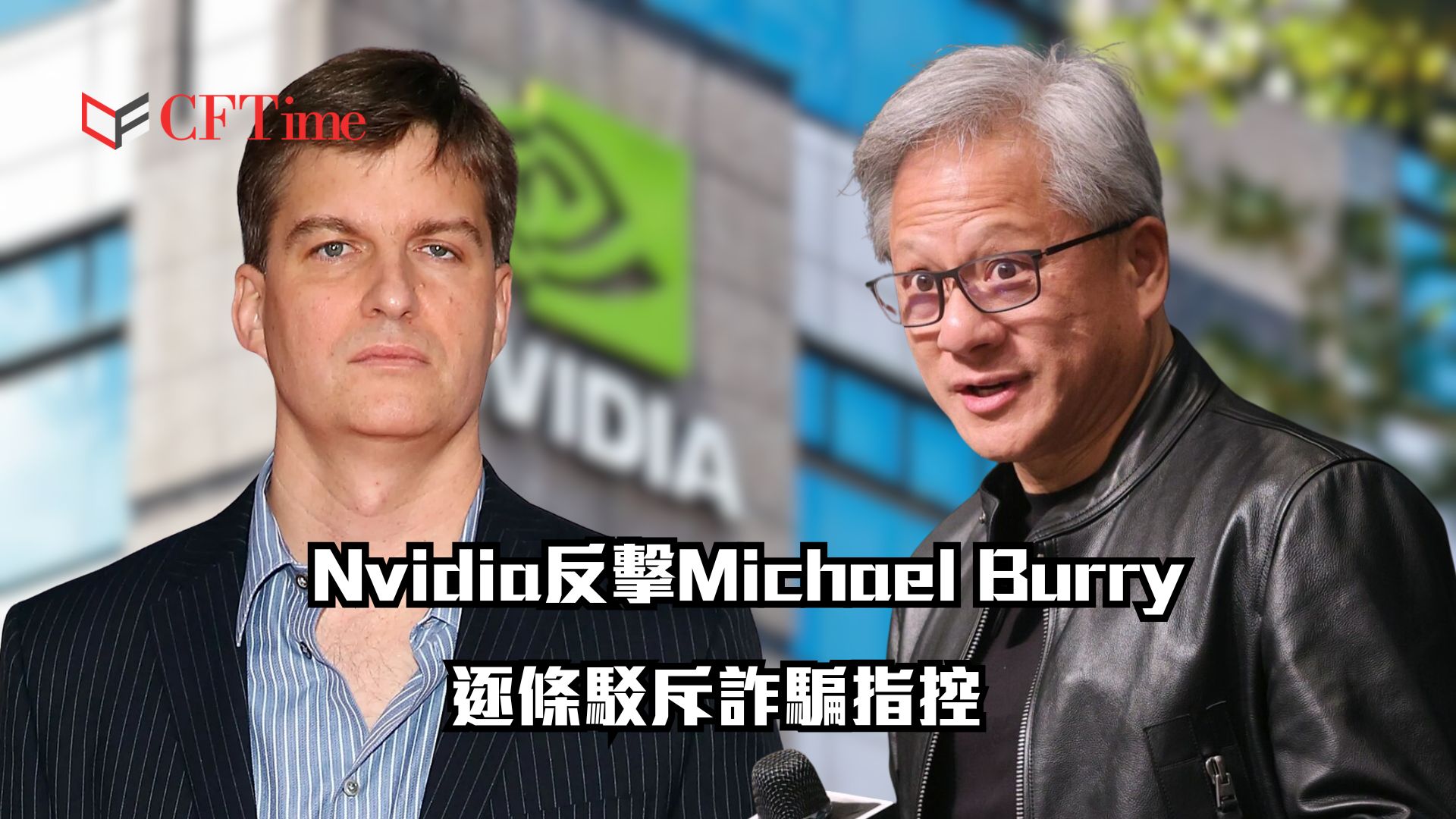 Nvidia反擊Michael Burry