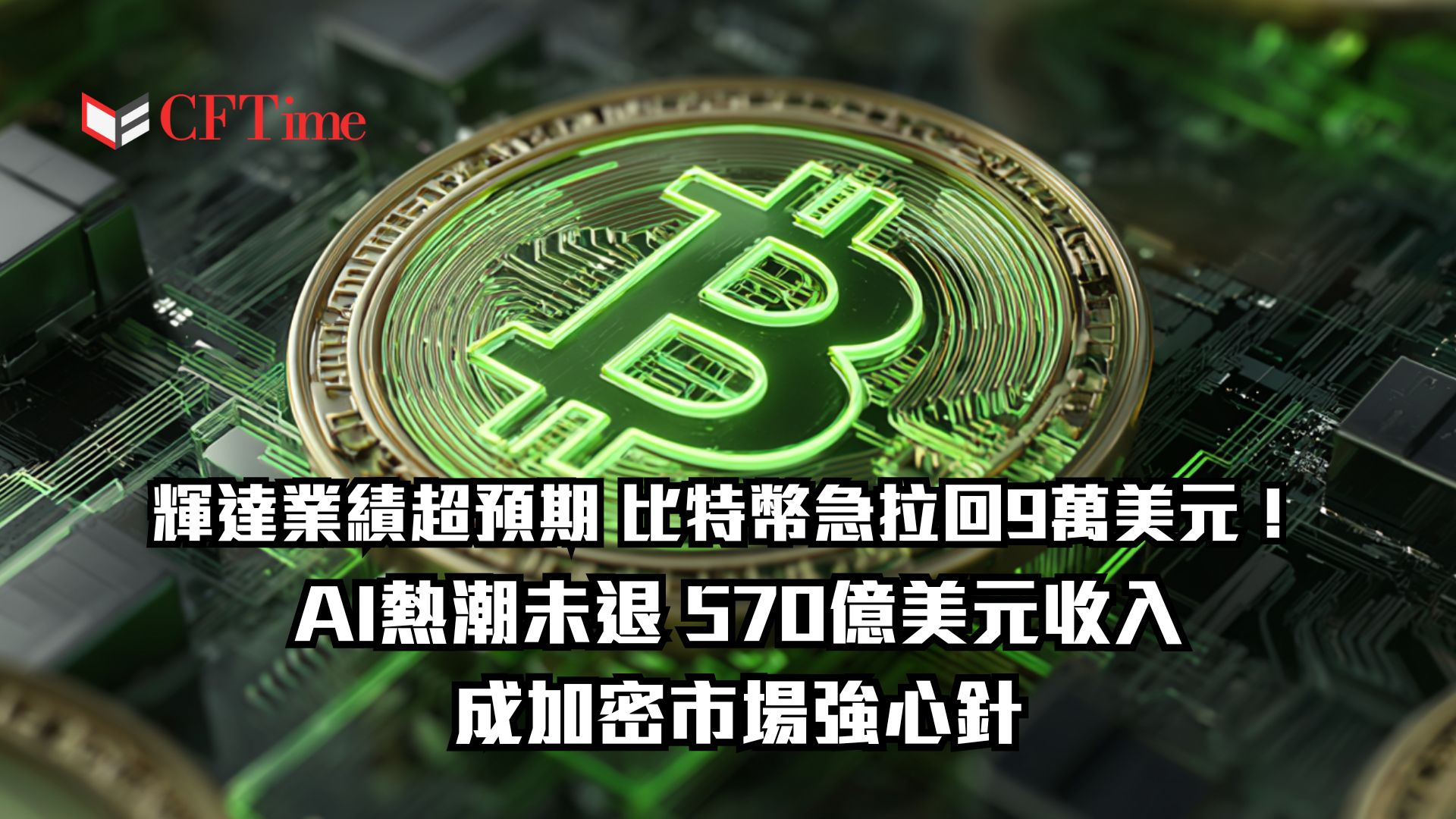 輝達業績超預期