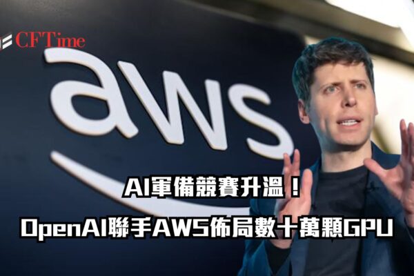OpenAI聯手AWS
