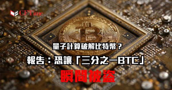 量子計算破解比特幣