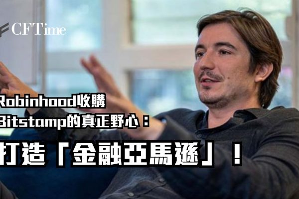 Robinhood收購Bitstamp