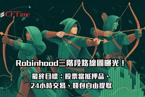 Robinhood三階段路線圖