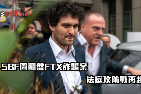 SBF圖翻盤FTX詐騙案