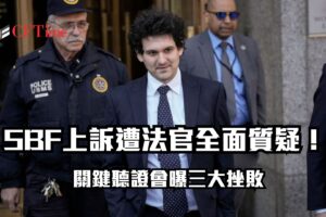 SBF上訴遭法官全面質疑