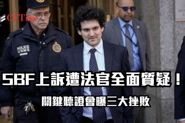 SBF上訴遭法官全面質疑