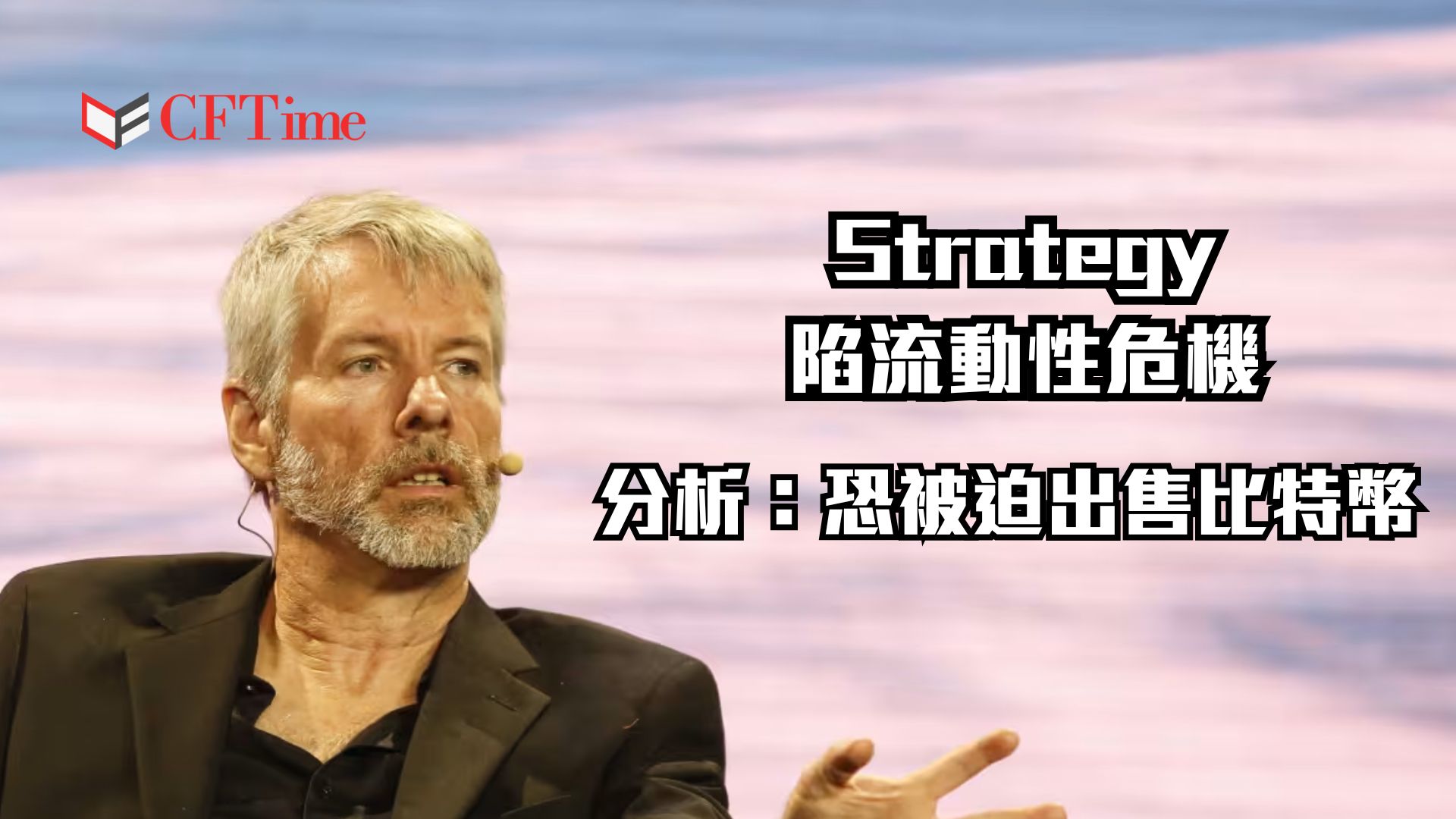 Strategy陷流動性危機