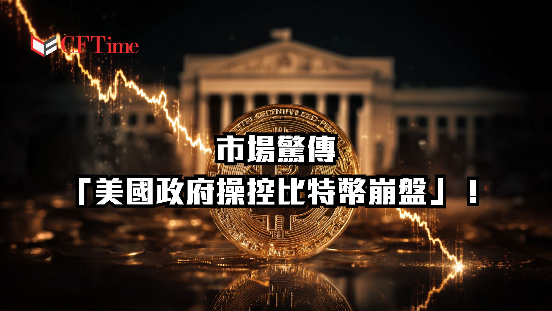 美國政府操控比特幣崩盤