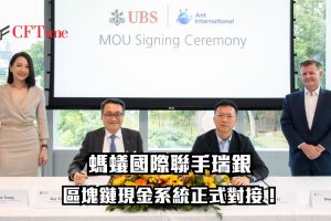 螞蟻國際聯手瑞銀