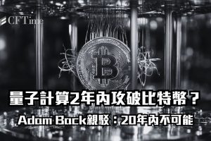量子計算攻破比特幣