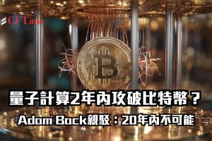 量子計算攻破比特幣