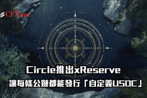 Circle推出xReserve