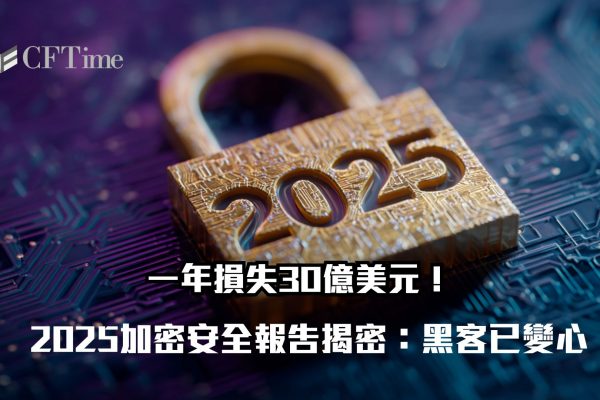 2025加密安全報告