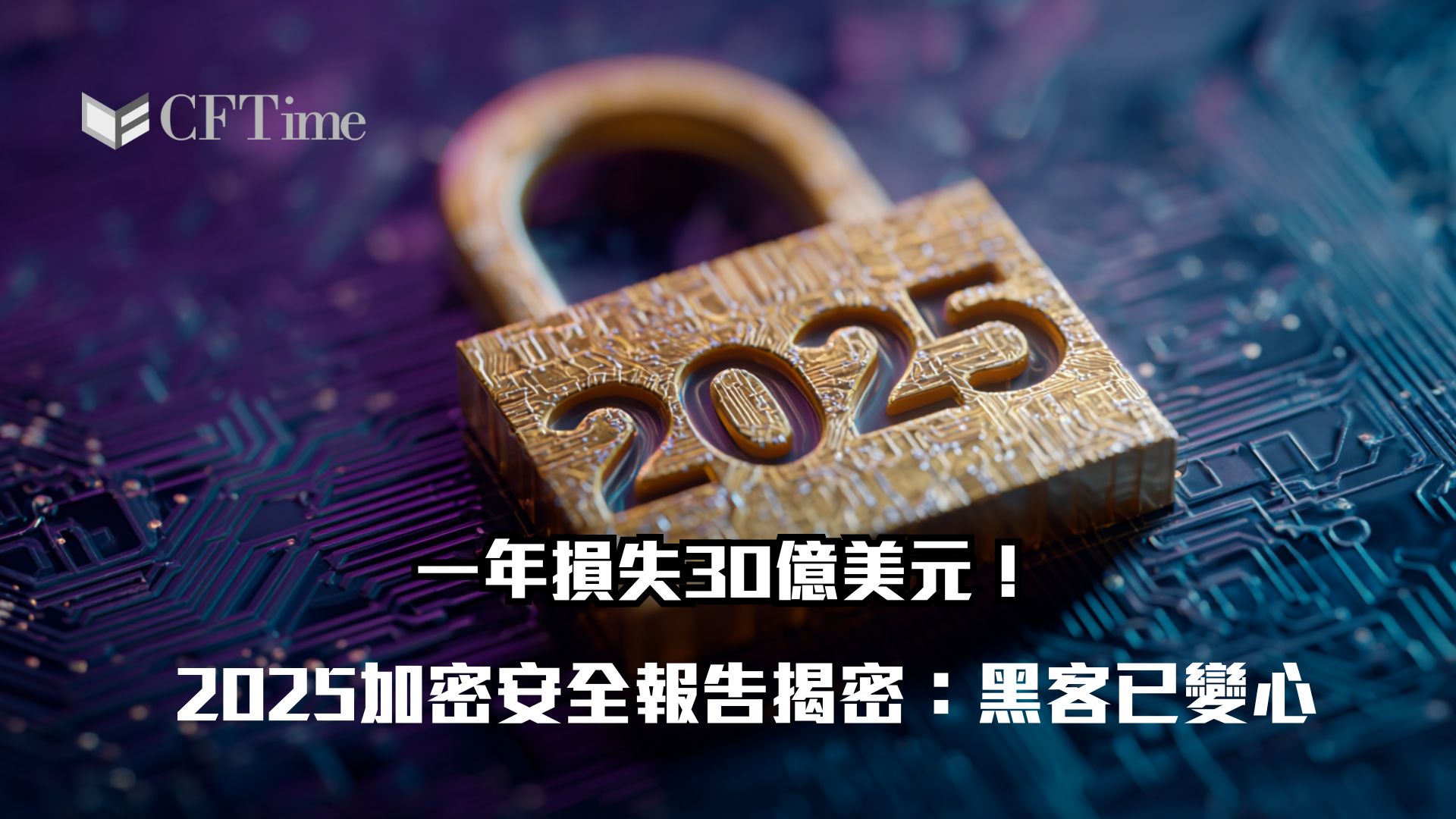 2025加密安全報告