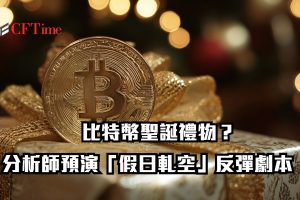 比特幣聖誕禮物