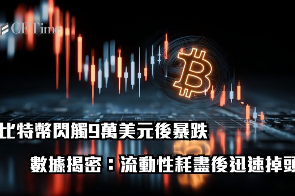 比特幣閃觸9萬美元