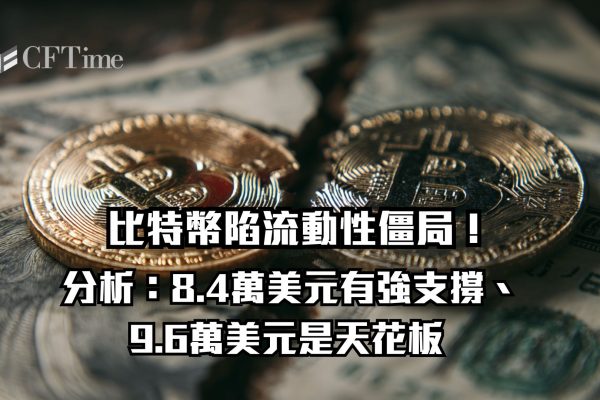 比特幣陷流動性僵局