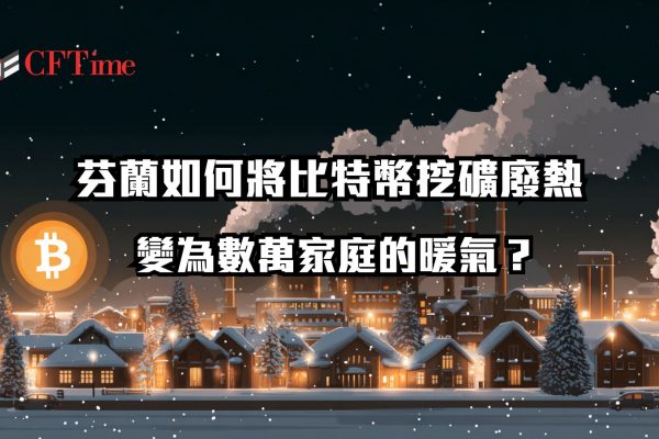比特幣挖礦廢熱