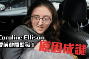 Caroline Ellison提前離開監獄