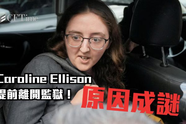 Caroline Ellison提前離開監獄