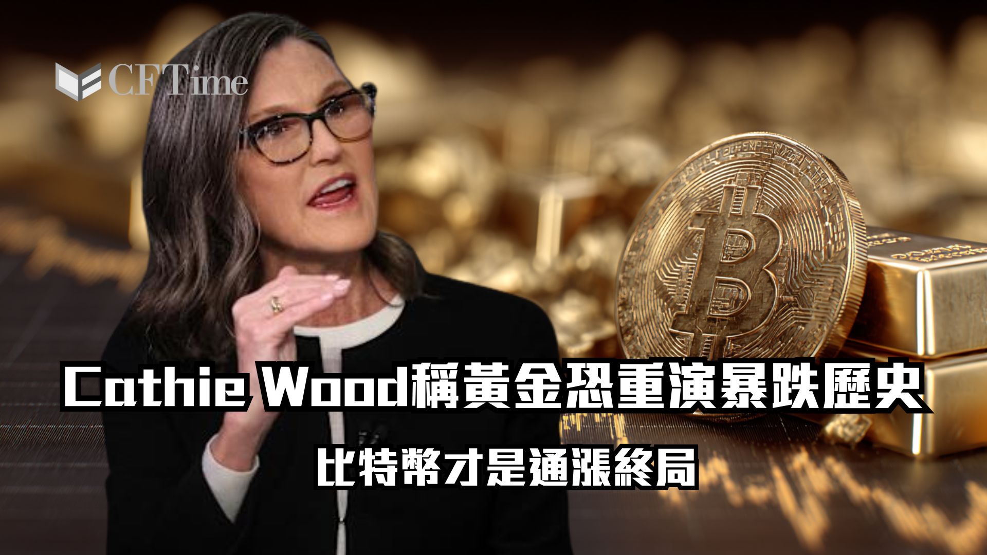 黃金恐重演1980年暴跌