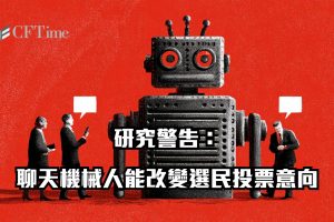 聊天機械人能改變選民投票意向