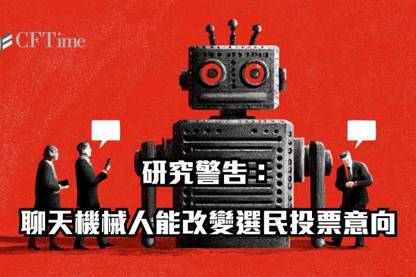 聊天機械人能改變選民投票意向