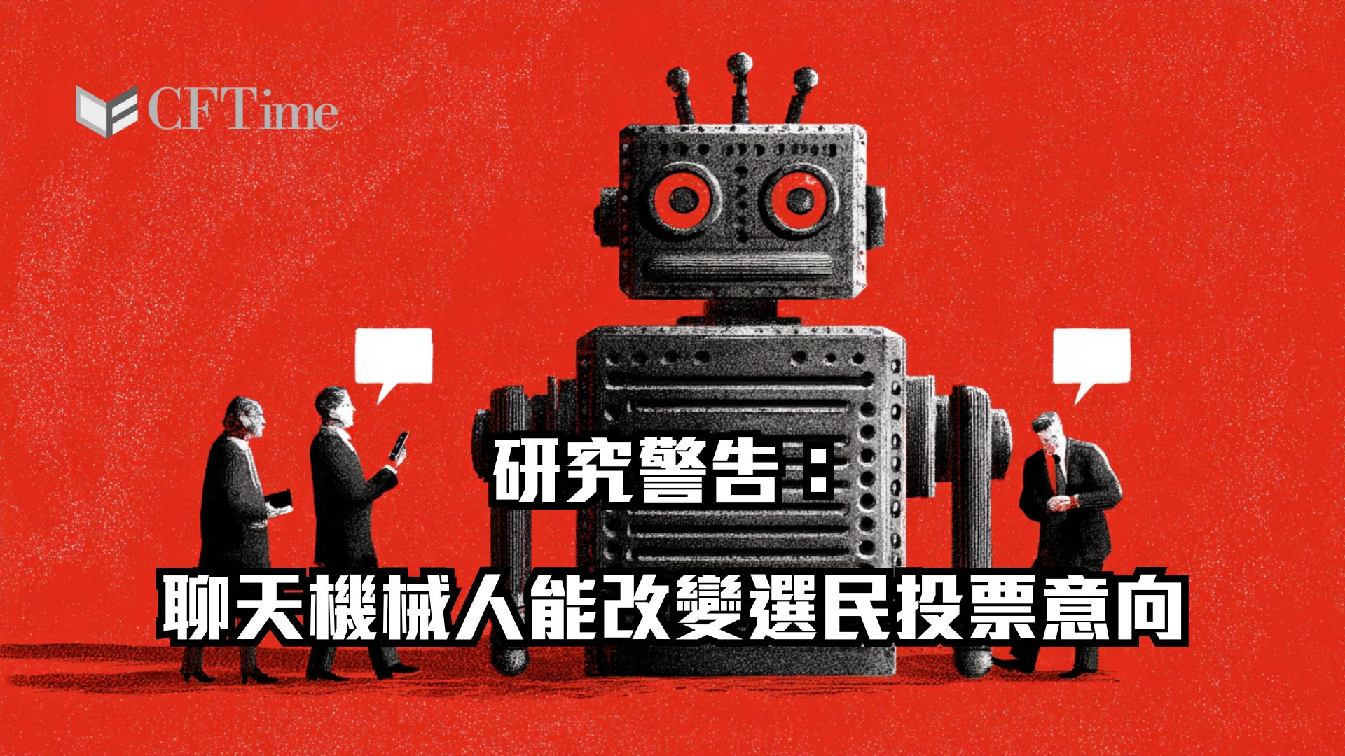 聊天機械人能改變選民投票意向