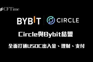 Circle與Bybit結盟