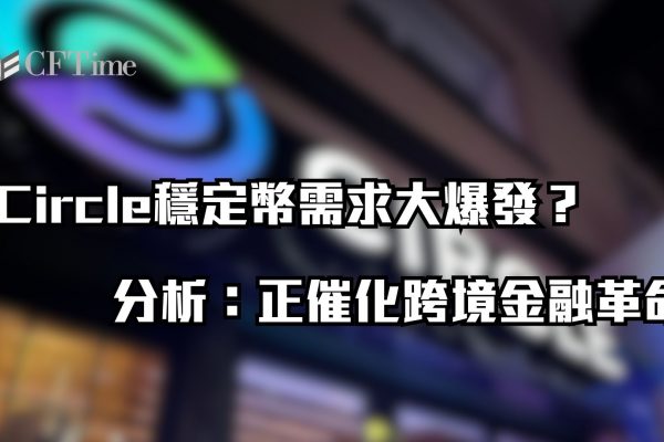 Circle穩定幣需求大爆發