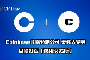 Coinbase收購預測公司