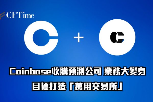Coinbase收購預測公司