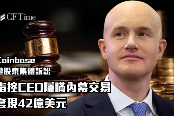 Coinbase遭股東集體訴訟