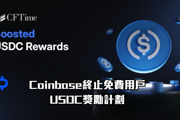 USDC獎勵計劃