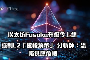 以太坊Fusaka升級