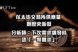 以太坊交易所供應量