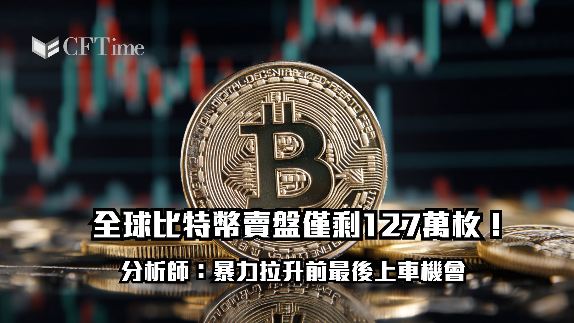 全球比特幣賣盤