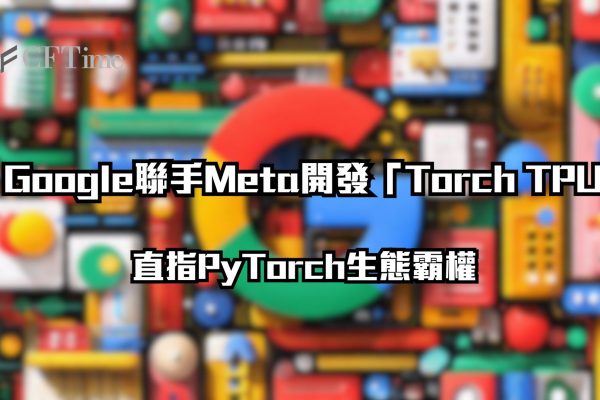 Google聯手Meta
