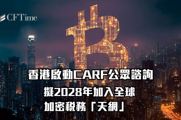 CARF公眾諮詢