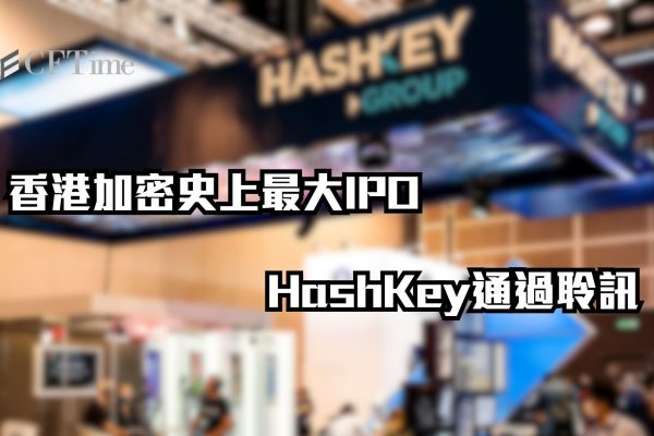 HashKey通過聆訊