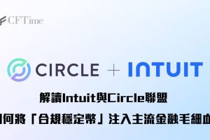 Intuit與Circle聯盟