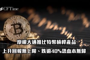 摩根大通推比特幣槓桿產品