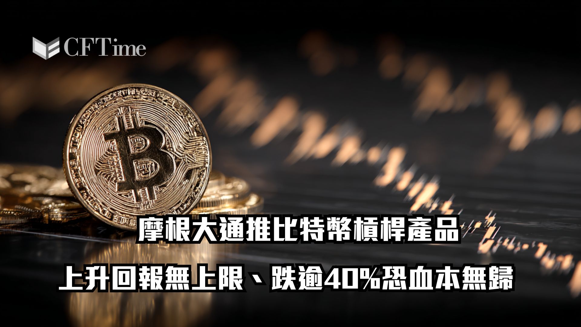 摩根大通推比特幣槓桿產品