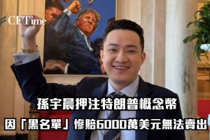 孫宇晨押注特朗普概念幣