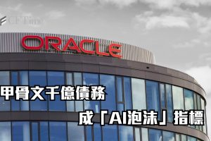 甲骨文千億債務 成「AI泡沫」指標 CDS交易暴增2500%藏恐慌訊號