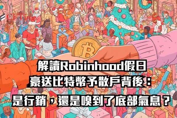 Robinhood假日豪送比特幣予散戶