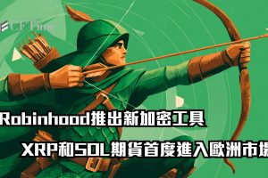 Robinhood推出新加密工具