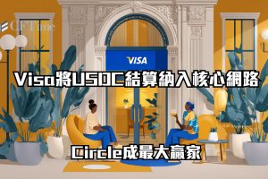 Visa將USDC結算納入核心網路
