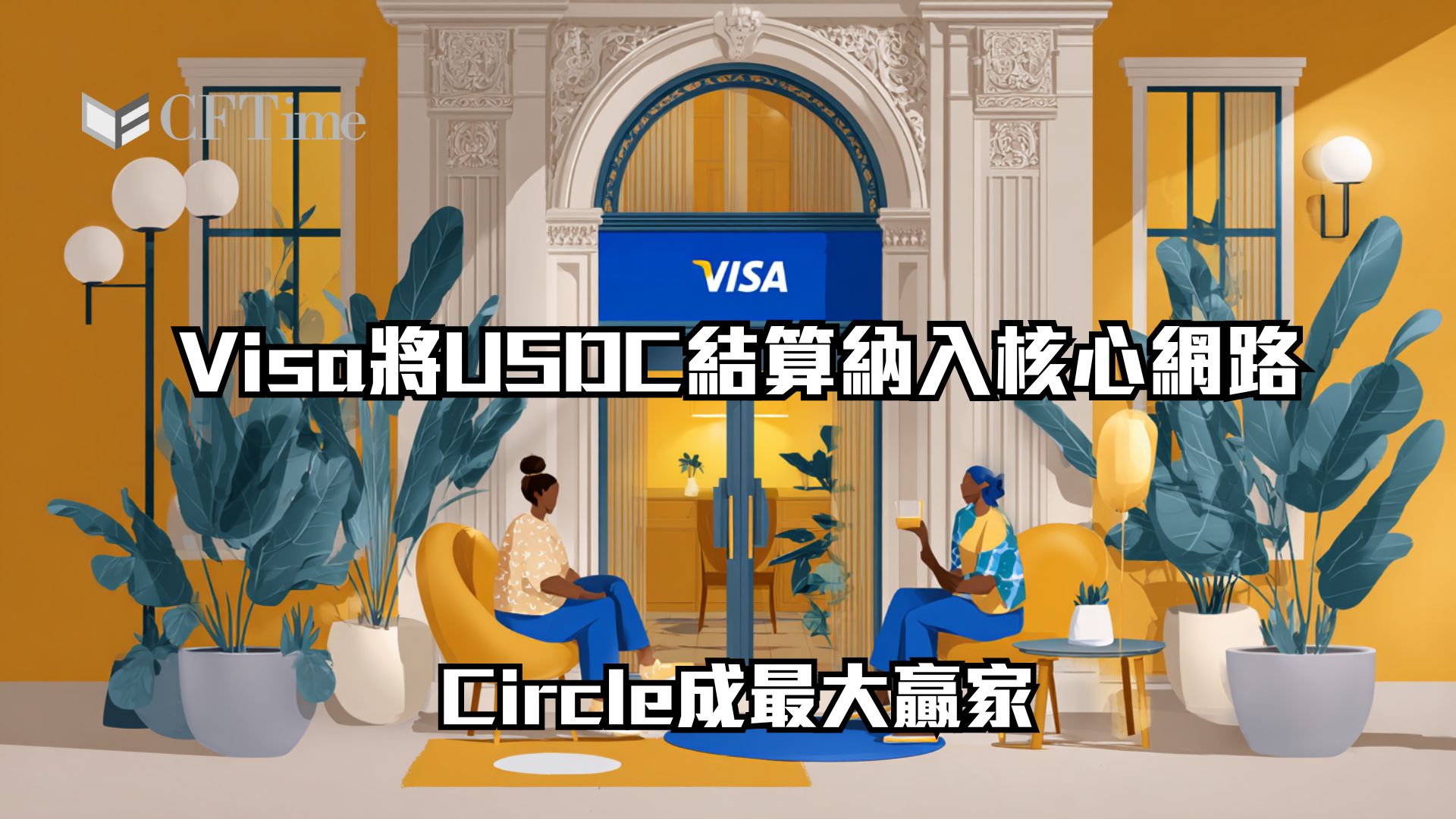 Visa將USDC結算納入核心網路