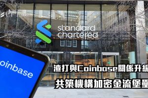 渣打與Coinbase